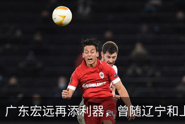 广东宏远再添利器，曾随辽宁和上海四度夺冠，上赛季数据不俗